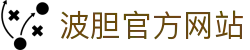 波胆(中国)集团有限公司官网